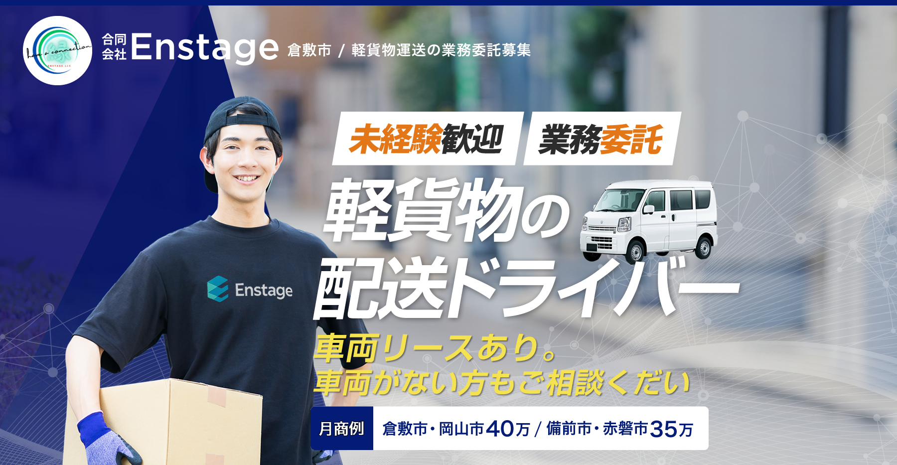 軽貨物運送業で独立開業しませんか？