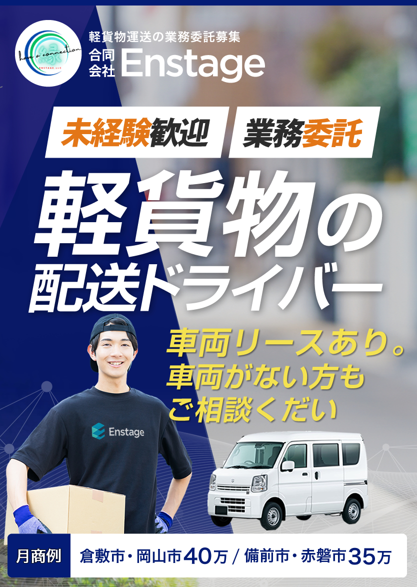 軽貨物運送業で独立開業しませんか？